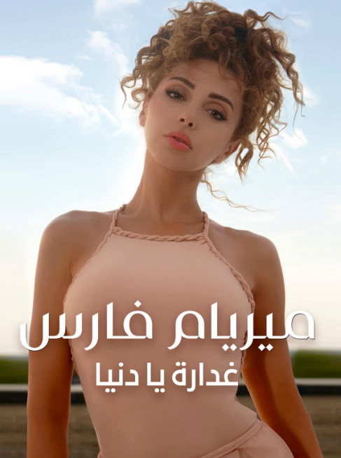 فيلم ميريام فارس غدارة يا دنيا Myriam Fares: The Journey كامل